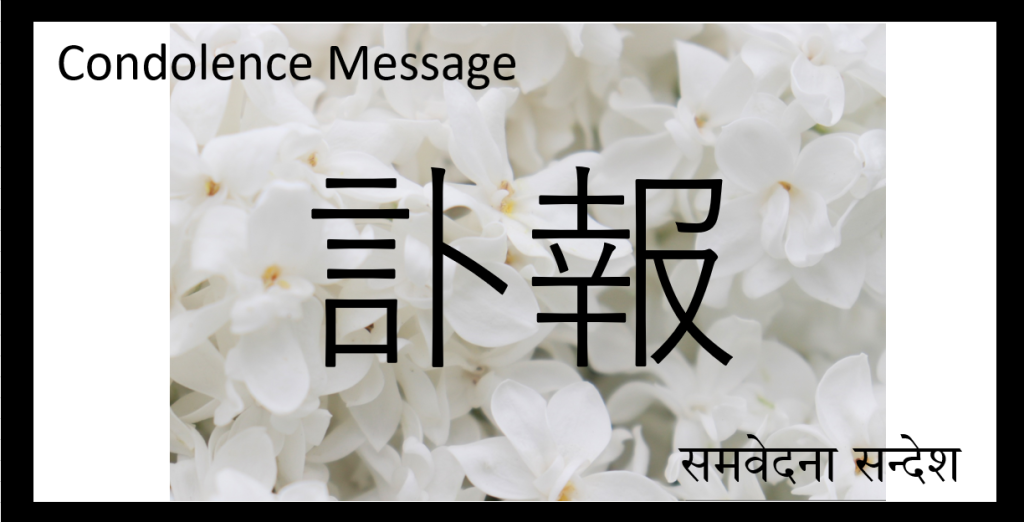 Condolences-Former Ambassador of Japan to Nepal